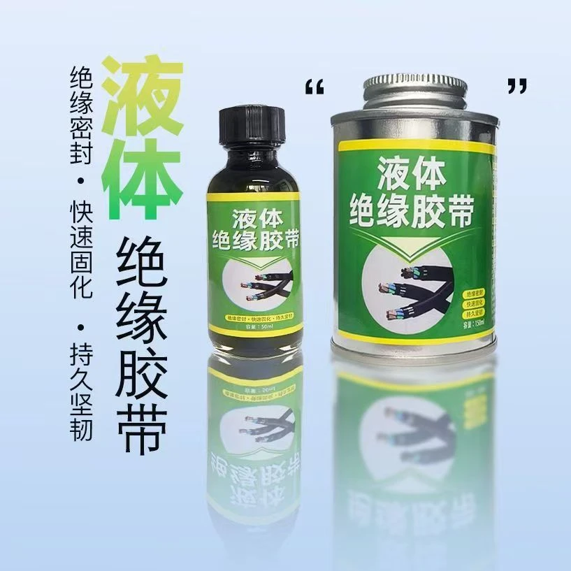 液体绝缘绝缘胶带防水接头电工修复胶水线路板阻燃耐高温密封胶