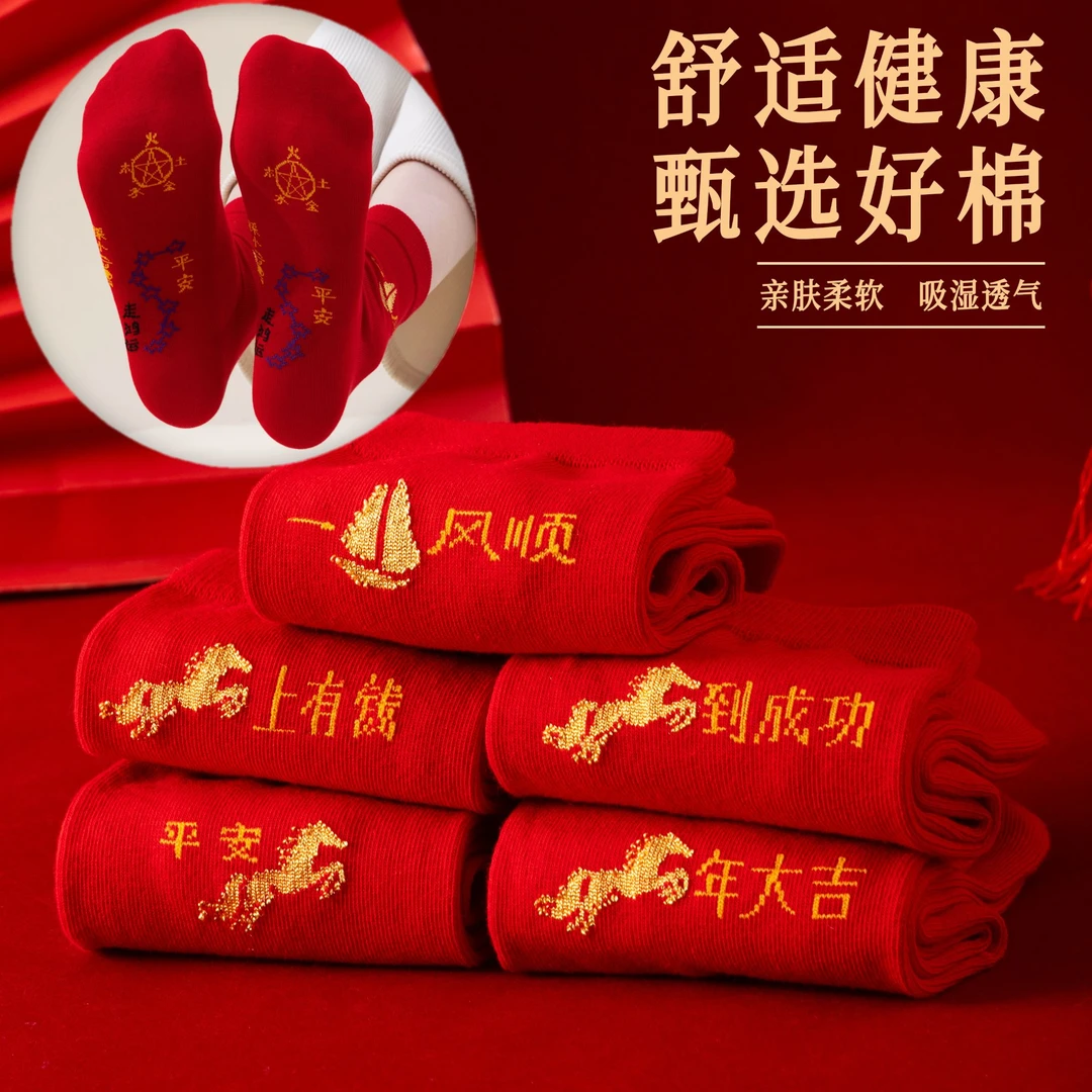 马年本命年脚踏七星红袜子中筒袜纯棉红色男女结婚新年踩小