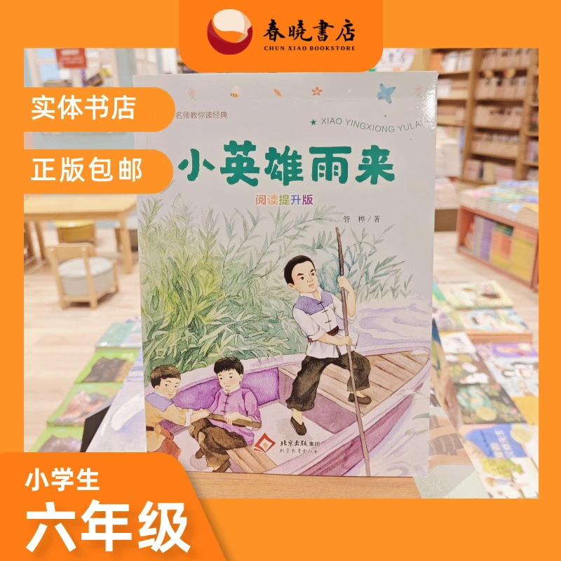 【无塑封】六年级读本《小英雄雨来》阅读提升版北京教育出版社