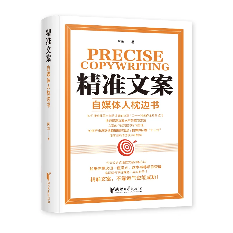 精准文案：自媒体人枕边书（“阿鱼爱学习”文案写作技巧大公开！）