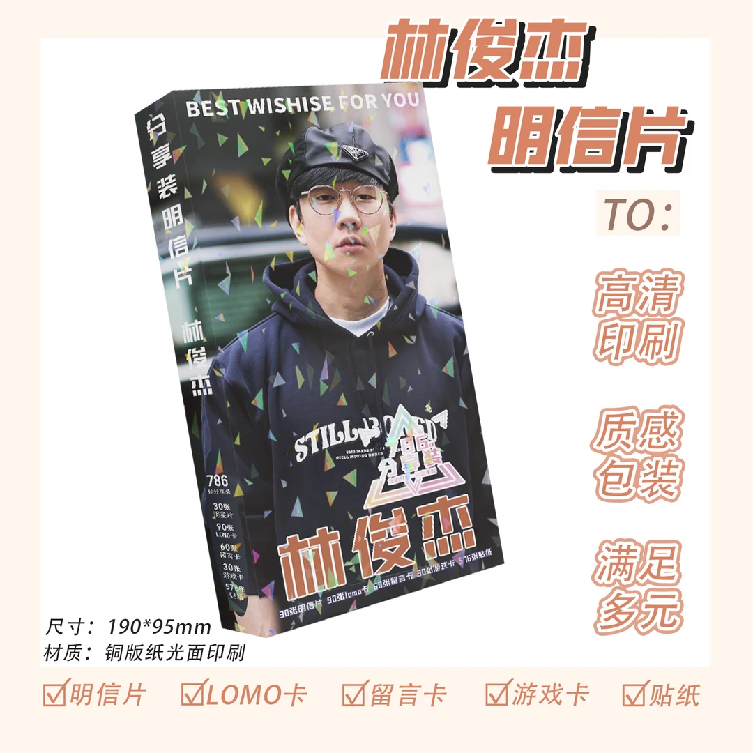 林俊杰明信片一盒786张内含明信片LOMO卡留言卡游戏卡贴纸可批发