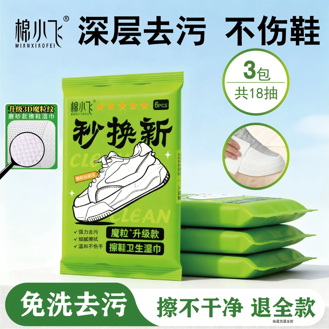 棉小飞擦鞋神器小白鞋湿巾去污湿巾3D魔粒擦鞋湿巾