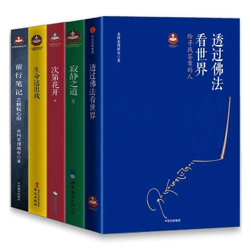 希阿荣博堪布 透过佛法看世界寂静之道前行笔记之耕耘心田书籍