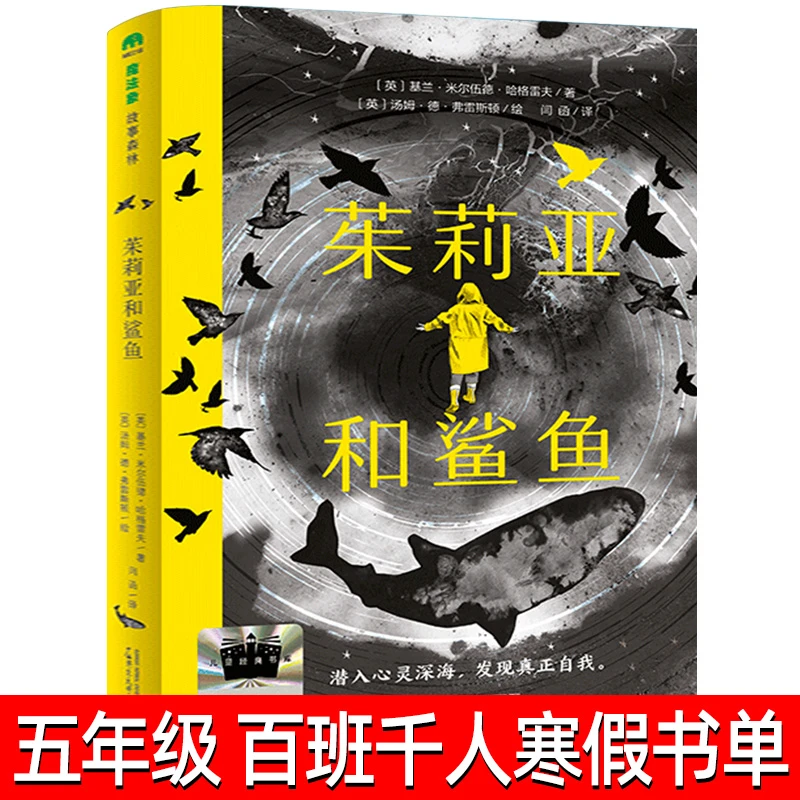 茱莉亚和鲨鱼寒假百班千人推荐阅读 5/五年级小学生课外书  9-12