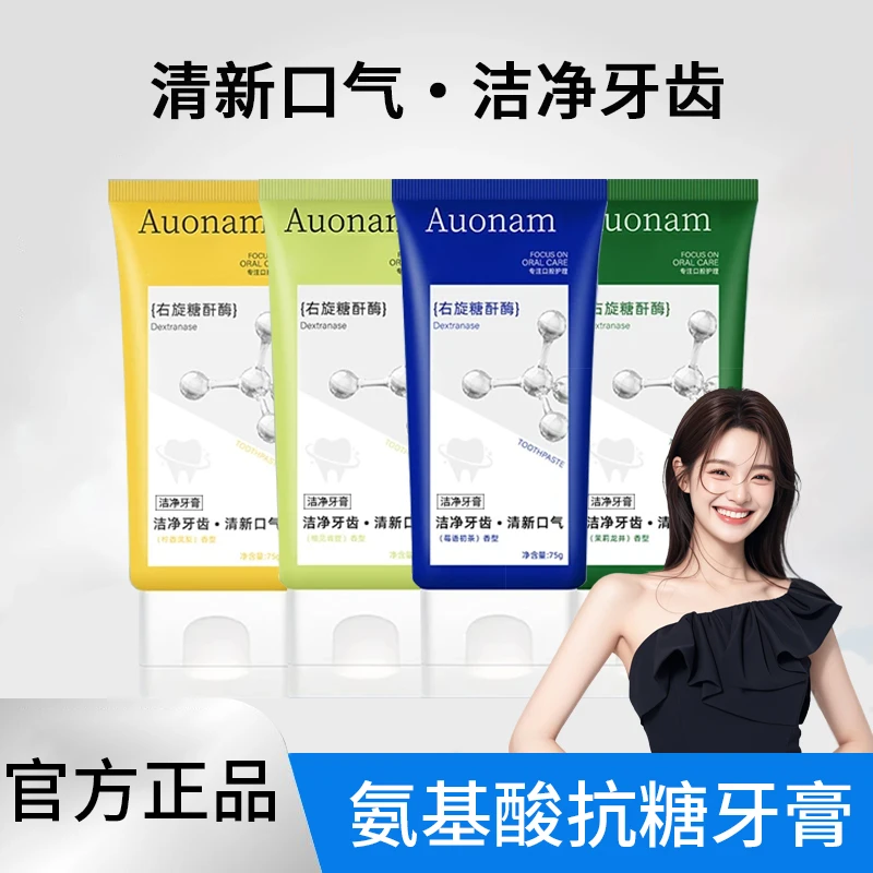 【正品推荐】氨基酸抗糖牙膏净味护齿清洁防蛀牙膏清新口气持久留香