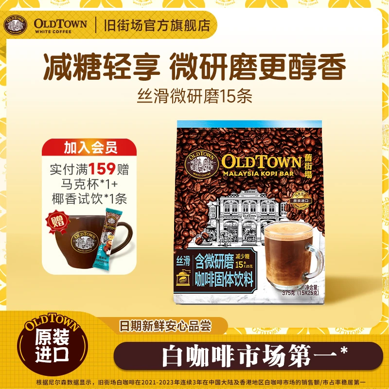 【进口】微研磨减少糖15条旧街场白咖啡三合一丝滑醇厚含现磨咖啡粉