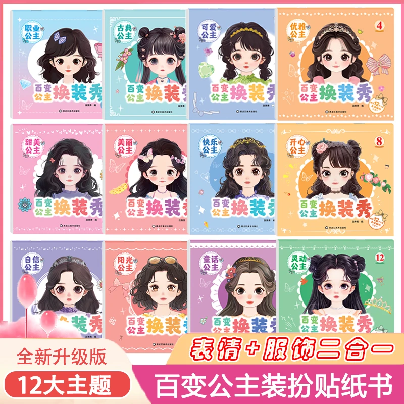 【小公主的艺术城堡】百变公主换装贴纸书高颜值益智游戏书籍