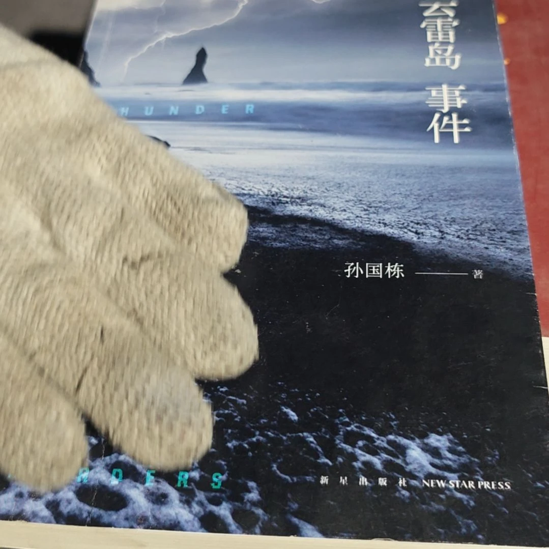 云雷岛没塑封介意勿拍