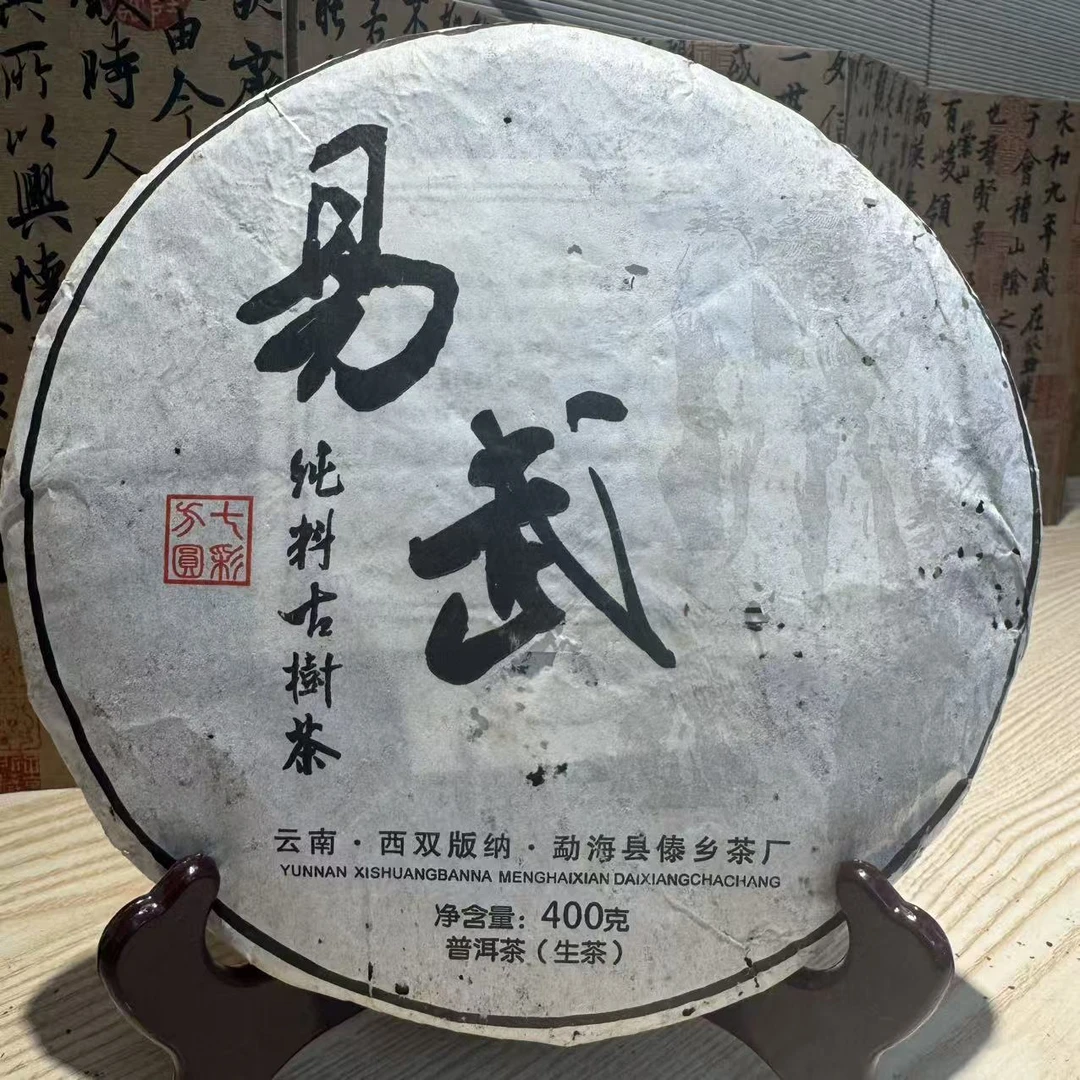 【晓宇专属】2014年 傣乡茶厂 易武 生茶 400g/饼