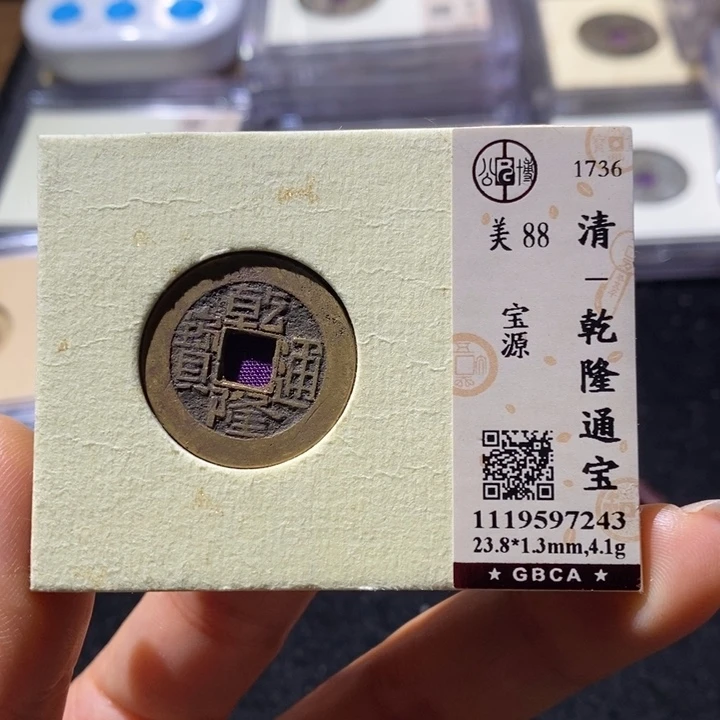 铜L公博88乾隆通 延可古泉小店