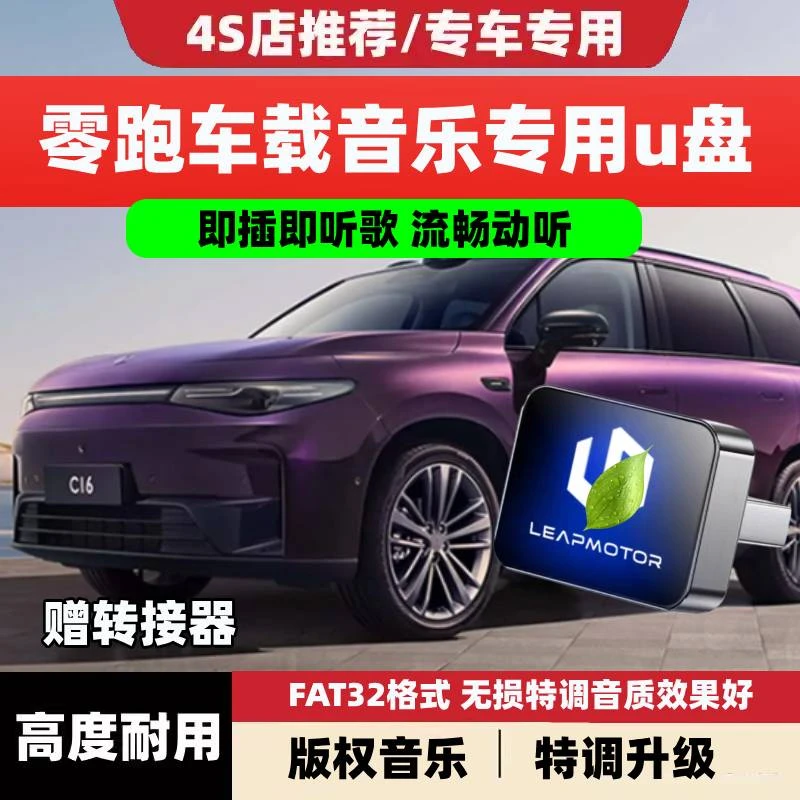 零跑车载无损U盘专用B01/C11/C16/C10/b10新能源汽车歌曲音乐优盘