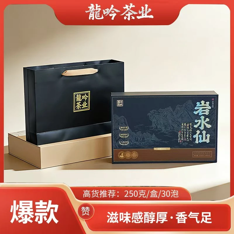 【岩水仙•武夷岩茶】武夷山岩茶水仙250g*1盒-30泡-礼盒1礼袋-TZ