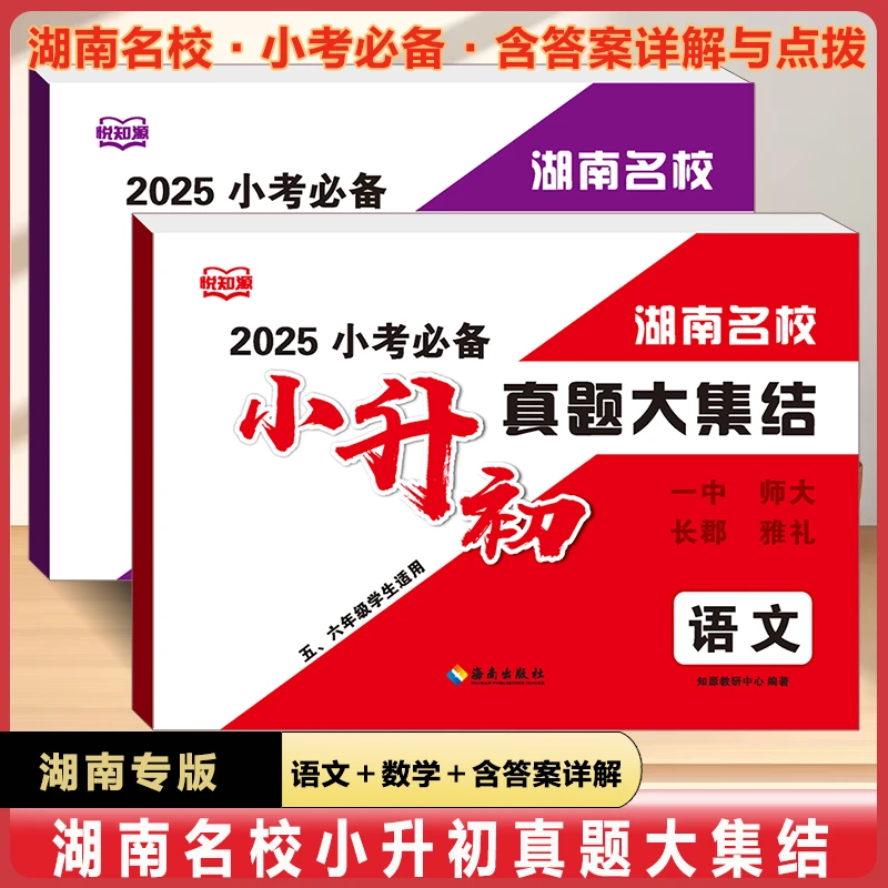 湖南名校小升初真题大集结语文数学2本小考真题试卷专题训练送英