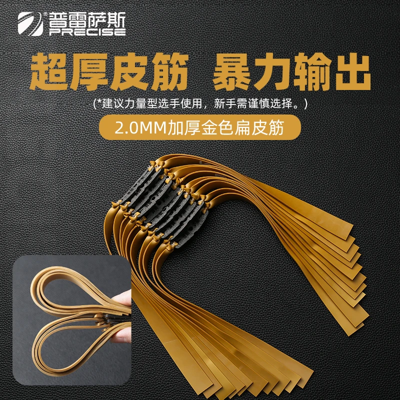 普雷萨斯三代加厚扁皮筋高弹力耐用配件专用户外回弹精准弹性皮筋