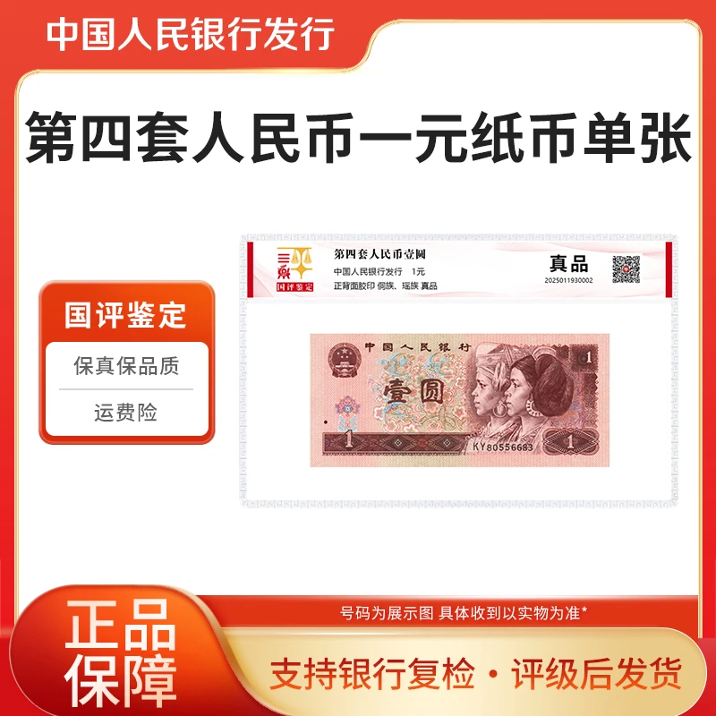 第四套人民币一元纸币单张国评鉴定塑封装