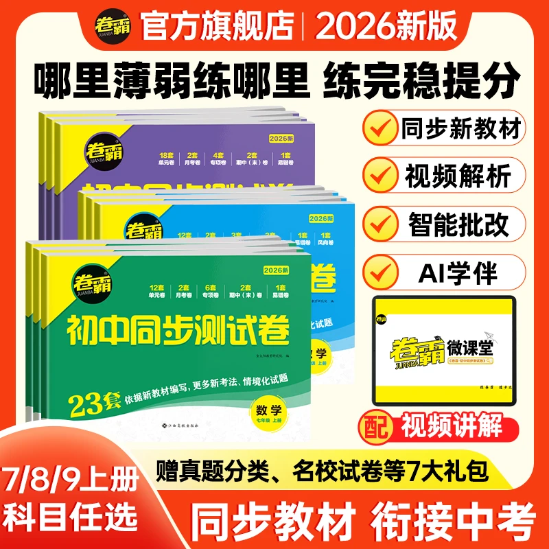 卷霸【初中同步测试卷】2025秋季开学暑假预习上册七八九年级试卷