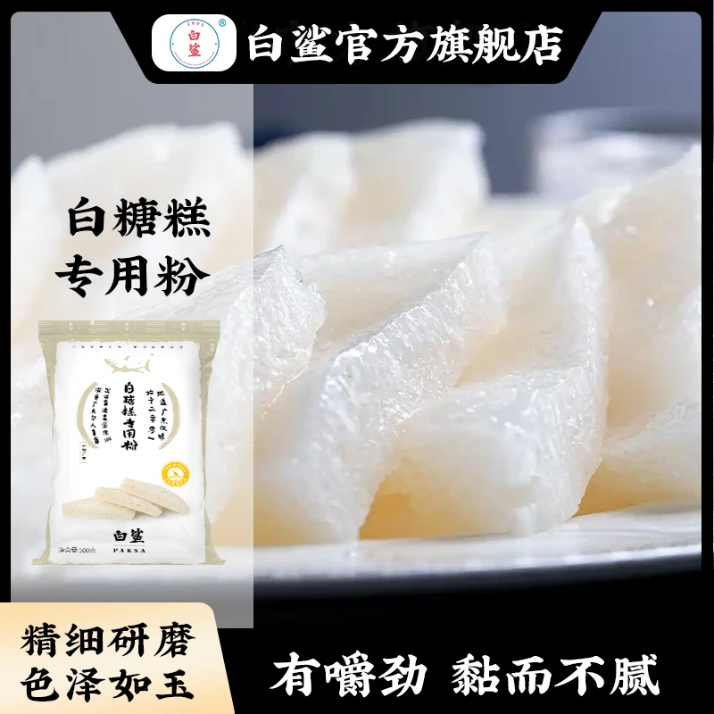 白鲨白糖糕专用粉500g 伦教糕粉桂花米糕发糕粉簸箕炊附酵母粉