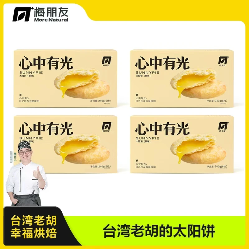 梅朋友太阳饼台湾工艺无添加传统手工糕点茶点清甜不腻4盒装