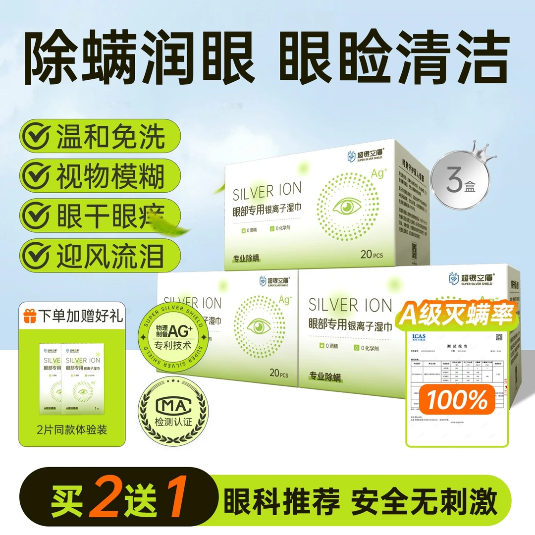 除螨灭螨棉擦眼抑菌湿巾眼睑清洁干痒掉睫毛银离子0茶树油松油醇