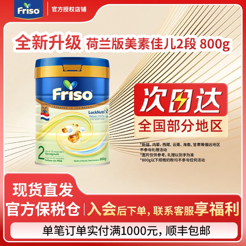 【新客荷美2段】Friso美素佳儿荷兰新升级白金版2段婴幼奶粉800g/罐