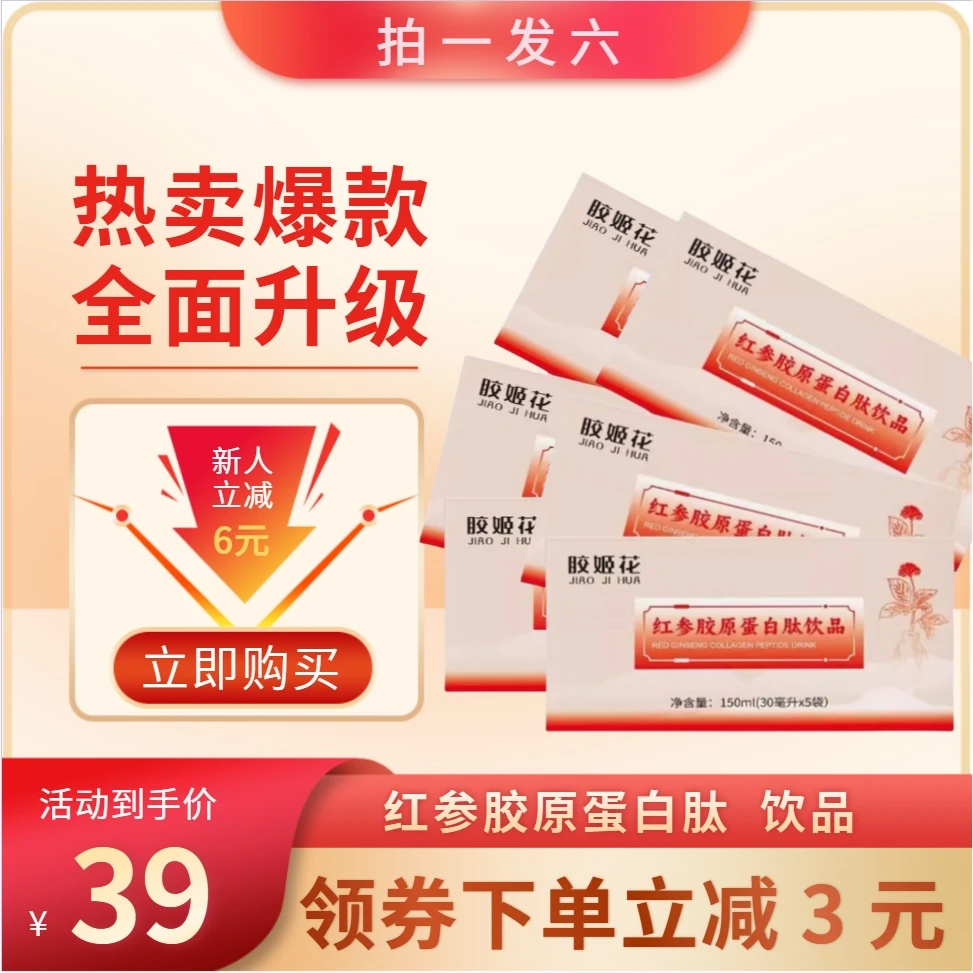 [拍一发六]红参胶原蛋白肽饮品正品