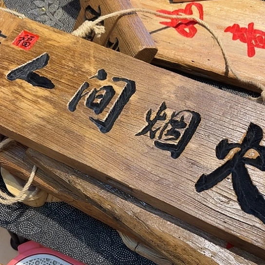 木青*老榆木刻字