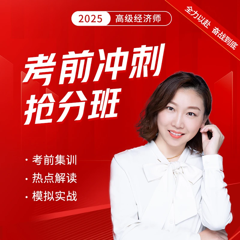【殷巧玲专属 巧学多练】环球网校 2025高级经济师考前冲刺抢分班