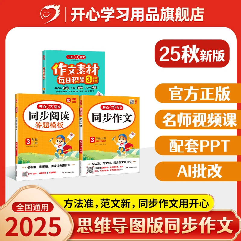 开心【小学语文专项】同步作文+作文素材+阅读理解答题模版同步教材