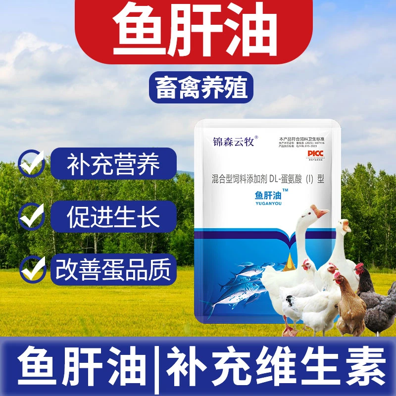锦森云牧鱼肝油养殖必备鸡用鸡鸭鹅禽蓄养殖兽用厂家直销饲料