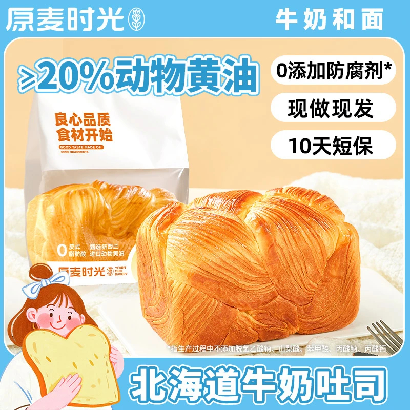 原麦时光北海道牛奶吐司松软手撕面包现做现发短保300克