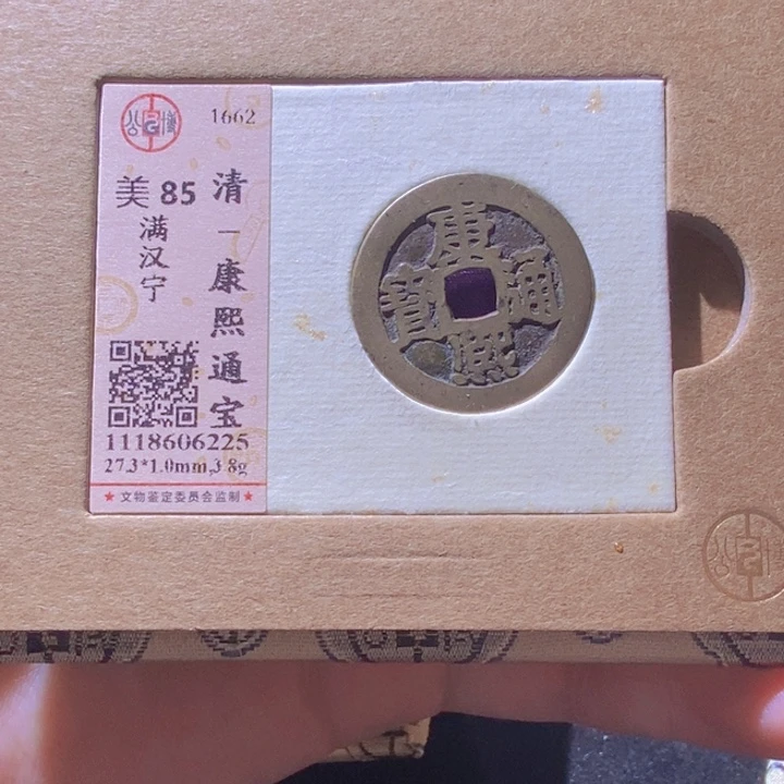 铜L公博评级85分康熙通宝