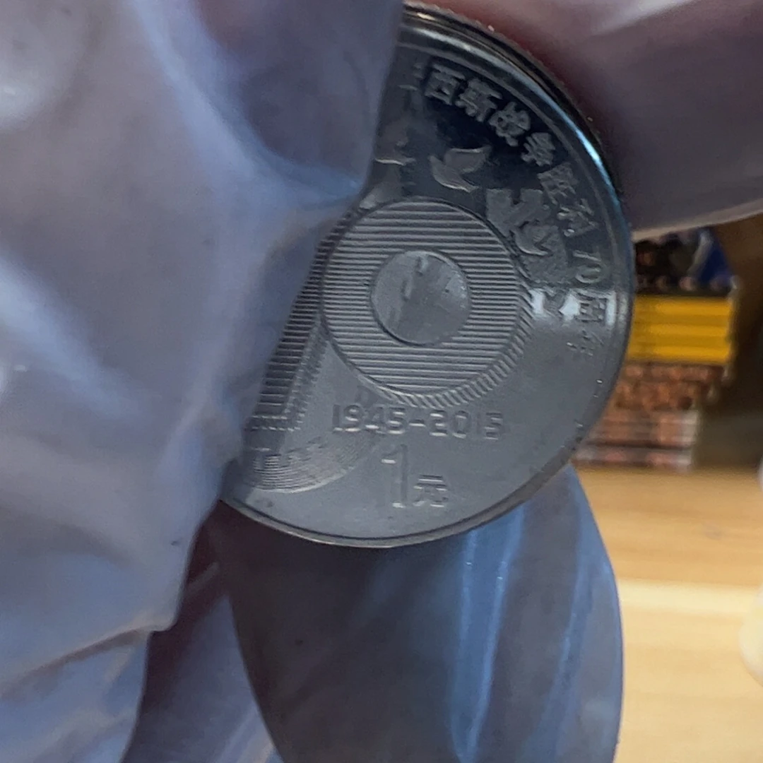 其他普通金属币中币