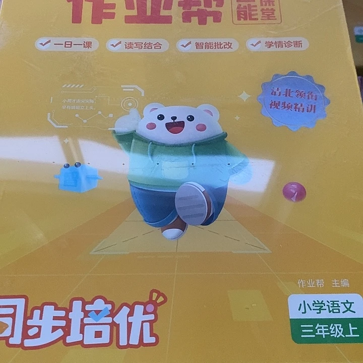 作业帮培优三年级上语文