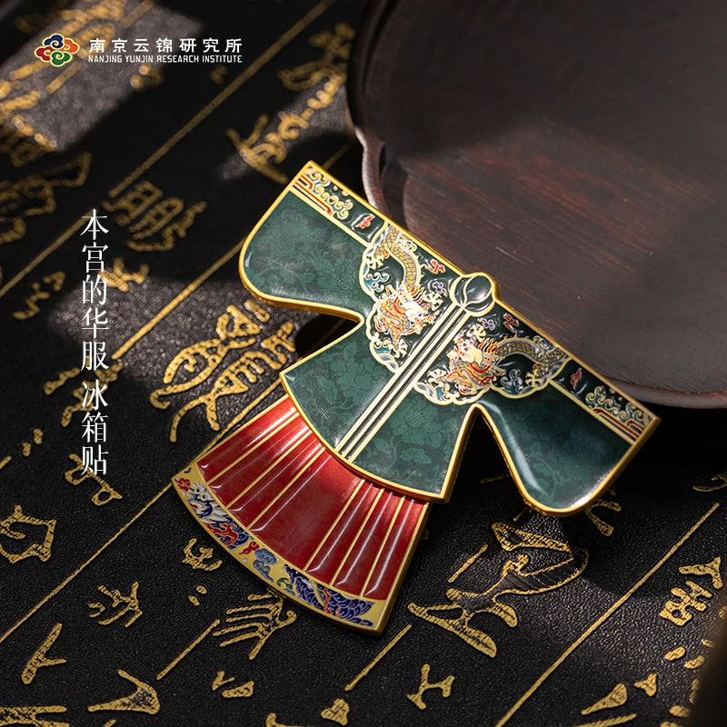 南京云锦研究所博物馆【文创凤袍冰箱贴】博物馆文创南京纪念品