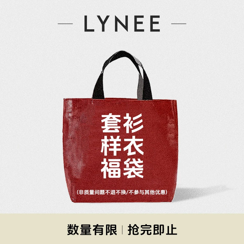 LYNEE 跑单样衣福袋 260-400