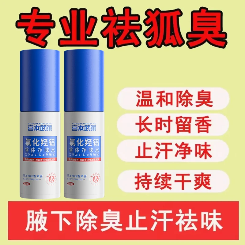 宫本武藏氯化羟铝香体净味水温和除臭长时留香止汗净味持久干爽