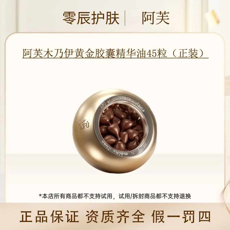 阿芙木乃伊黄金油肽扶纹胶囊精华油45粒（正装）