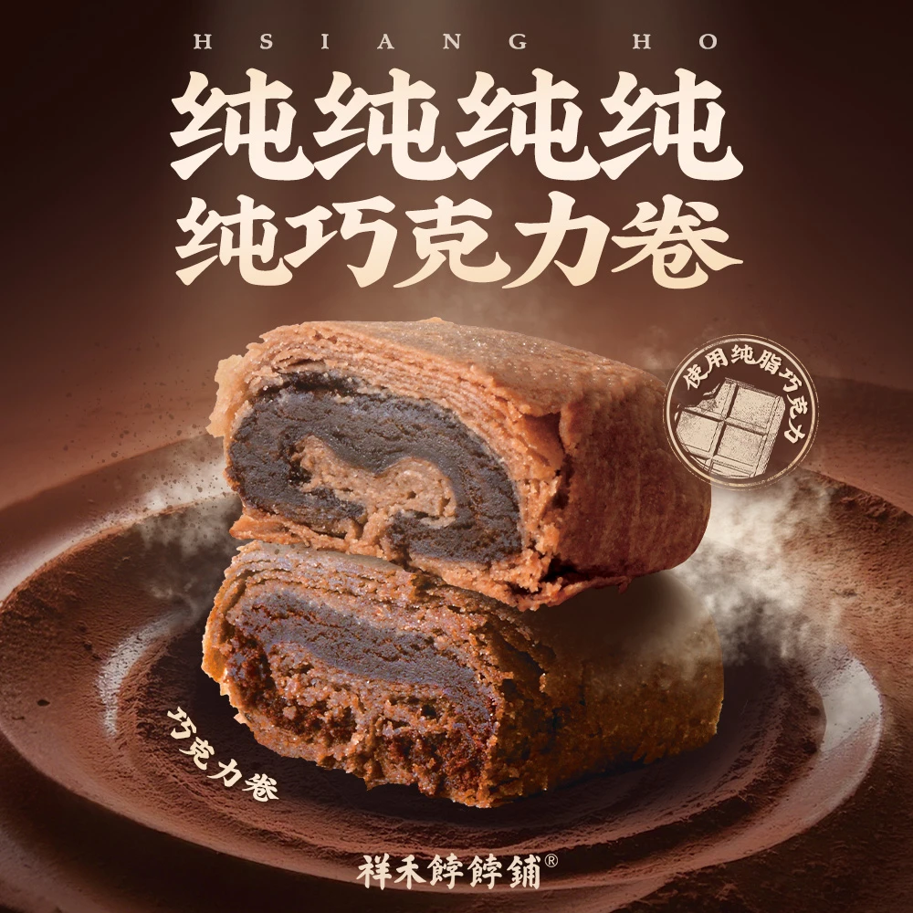 【祥禾饽饽铺】非遗酥皮巧克力卷纯可可脂天津巧克力糕点372g12个 D