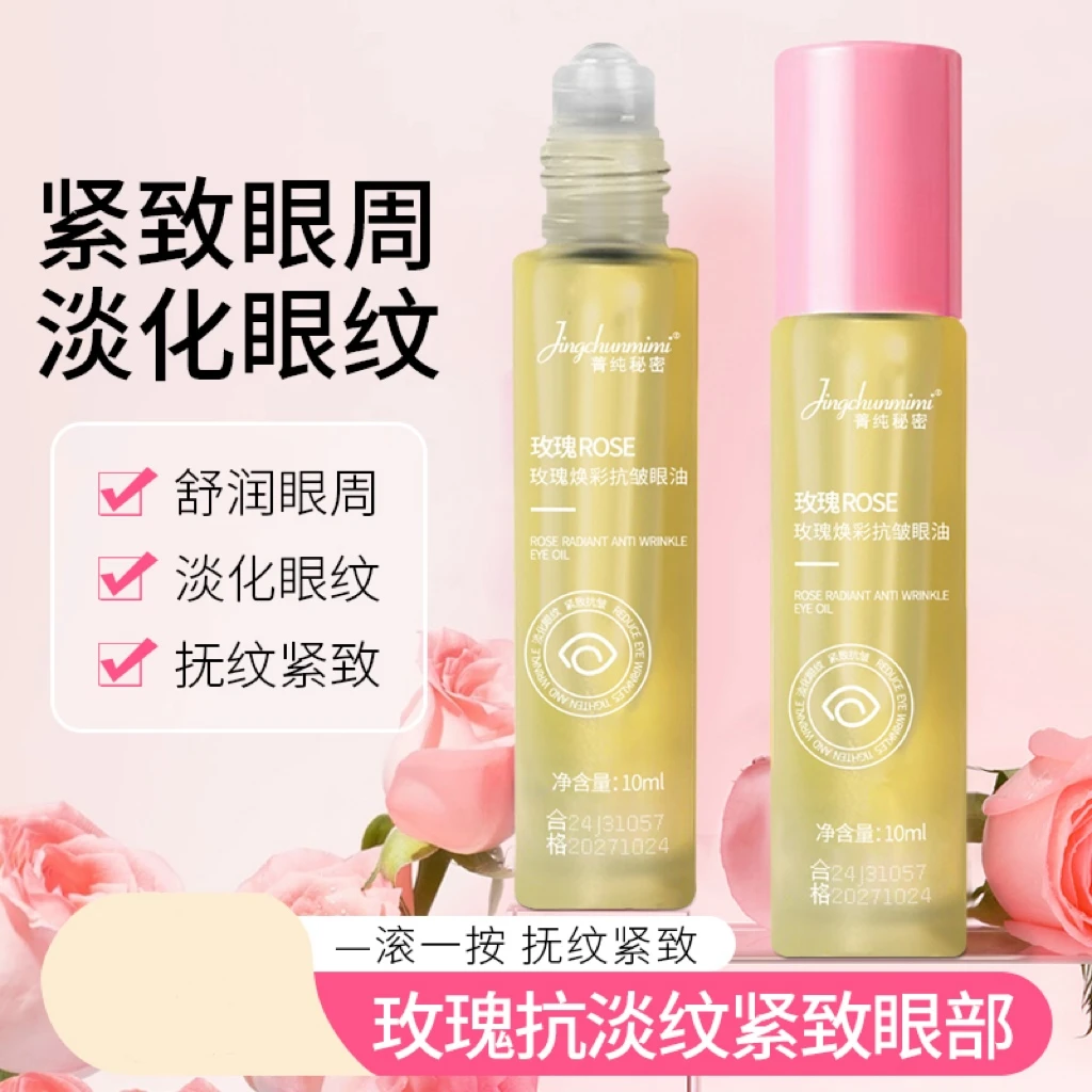 【舒润眼周】菁纯秘密玫瑰眼部精华油保湿抗皱呵护眼周