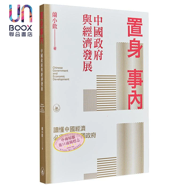 【联合】置身事内 中国政府与经济发展 港台原版 兰小欢