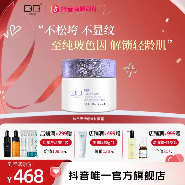 Bio Regen/拜瑞格至臻玻色因活颜修护面霜保湿抗皱紧致肌肤面部