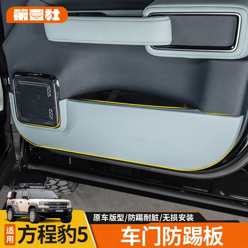 适用于方程豹5车门防踢板原车同色皮塑工艺防刮耐磨耐蹭装饰改装