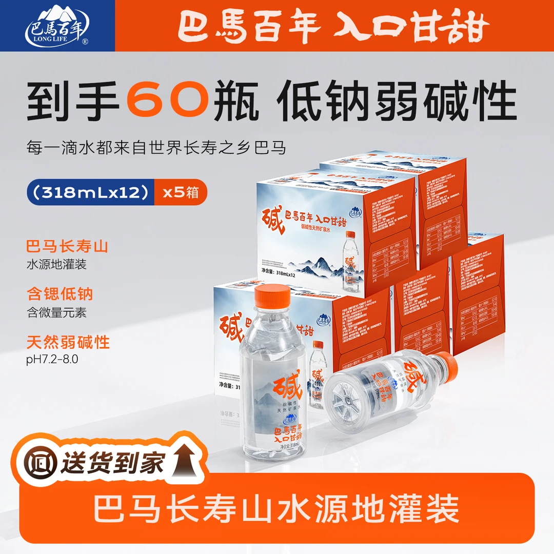 【巴马长寿山 5箱（60瓶）】318ml巴马百年弱碱性天然矿泉高锶巴马水