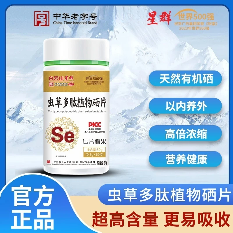 中华老字号星群虫草多肽植物硒片【拍一发六】