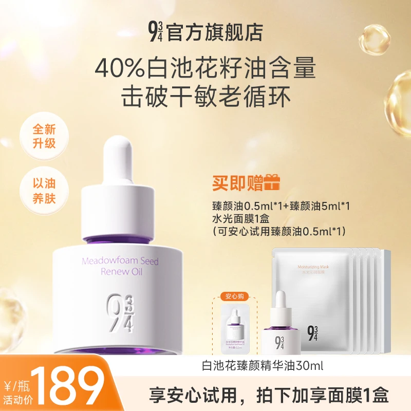 【达人专属】943白池花臻颜精华油30ml以油养肤K老补水保湿精华油