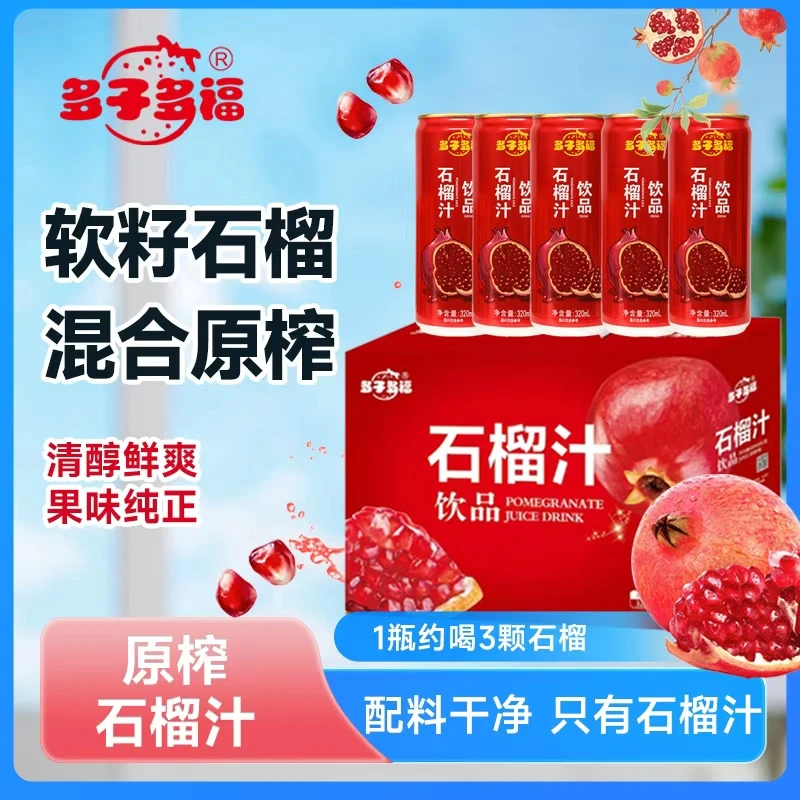 【中秋节】多子多福石榴汁原果果汁饮料休闲聚餐喜宴送礼佳品礼盒装