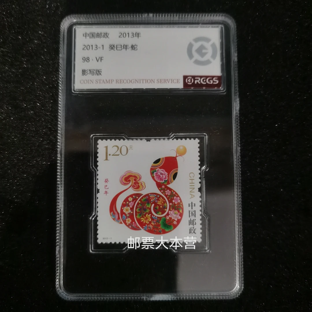 【评级】2013三轮蛇邮票 中钱国信98分盒装