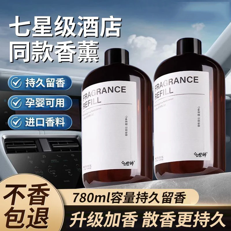 全季酒店香薰补充液室内持久留香家用卧室房间香氛车载除臭