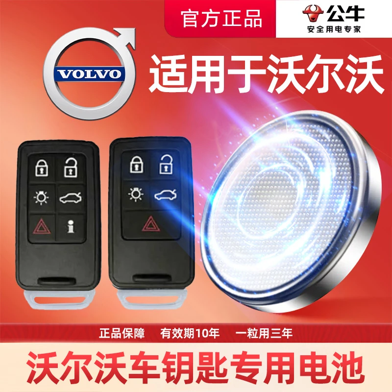 【沃尔沃专用】公牛汽车钥匙遥控器纽扣电池XC60S60LS80LS40S