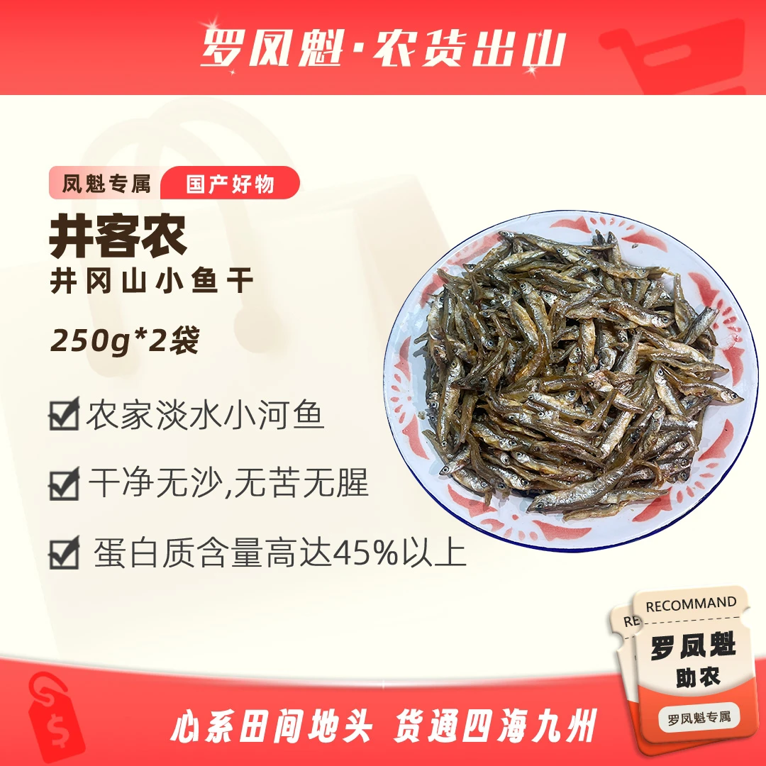 江西井冈小鱼干农家原味淡水小河鱼特产干货250g/袋